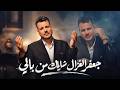 جعفر الغزال   شايلك من بالي   حصريا          حالتي