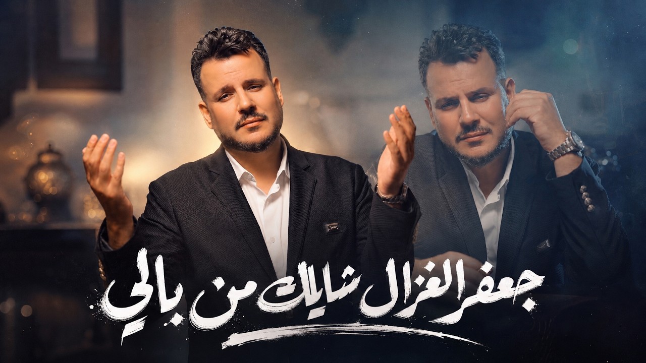 جعفر الغزال - شايلك من بالي ( حصريا ) | 2026