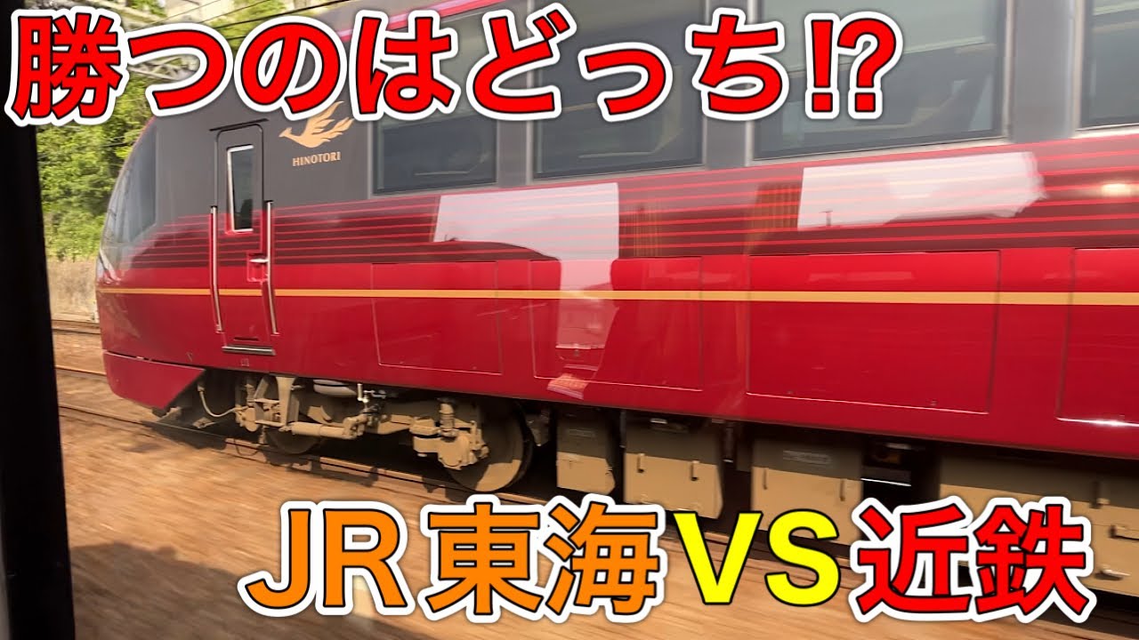 【並走バトル】特急南紀VS名阪特急ひのとり