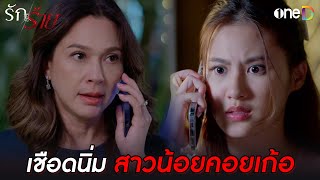 เชือดนิ่ม สาวน้อยคอยเก้อ | Highlight #รักร้าย EP4 | ดูย้อนหลังฟรีทาง #oneD