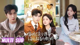 🔥🔥【完整版】李柏言＆刘蓝鸽《难哄！清冷傅爷每天黏着我撒娇》青梅竹马，从儿时到婚纱，婚后恪守夫纲，事事以老婆为中心，相处几年后他发现，老婆身上的马甲怎么越扒越多！#短剧 #完結 #蔓蔓書屋 #大结局