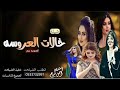اقوى شيلة مدح الخالات العروسه حماسيه 2021 باسم ريم حنا خالات العروسه 