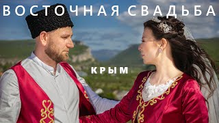 Восточная свадьба в Крыму