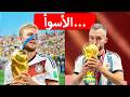 أسوأ لاعب في كل منتخب فاز بكأس العالم نجومي
