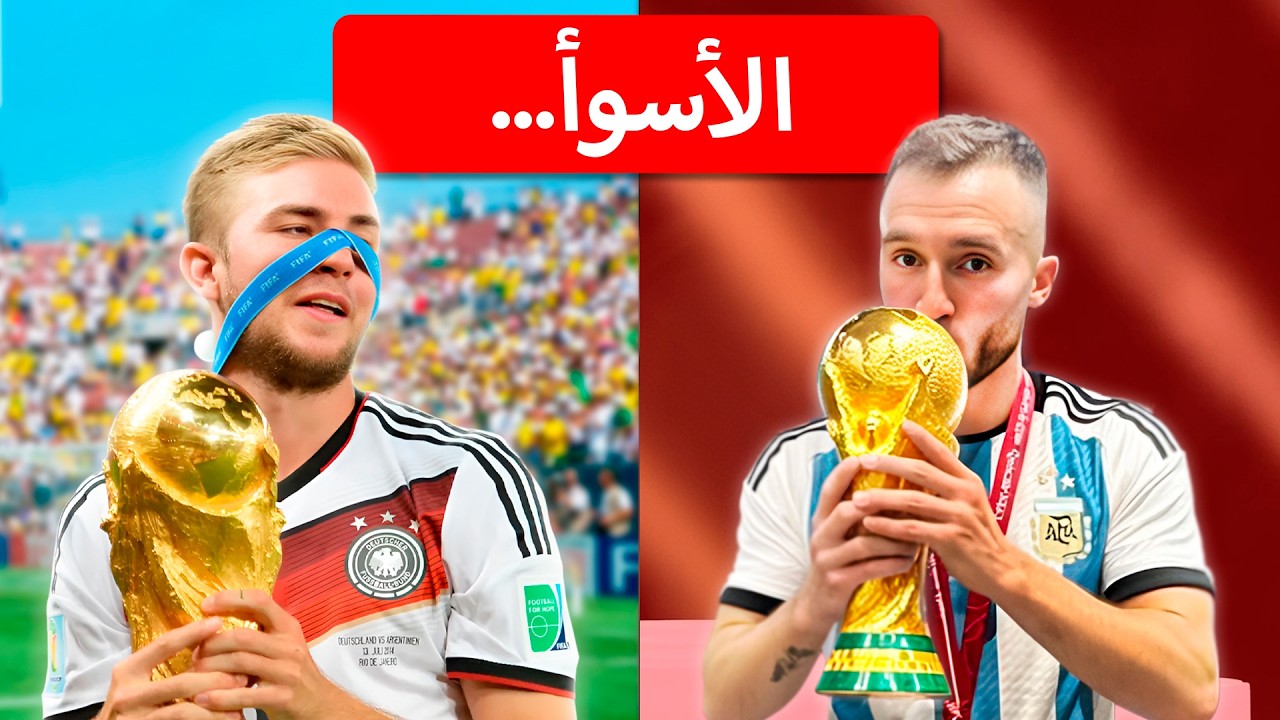 أسوأ لاعب في كل منتخب فاز بكأس العالم