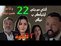 مسلسل ٢ قهوة الحلقة 22 يحيي هيعرف ان هند ورا تسر يب خبر ارتباطه ب نيللى و سيف سراج دخل السبا ق 