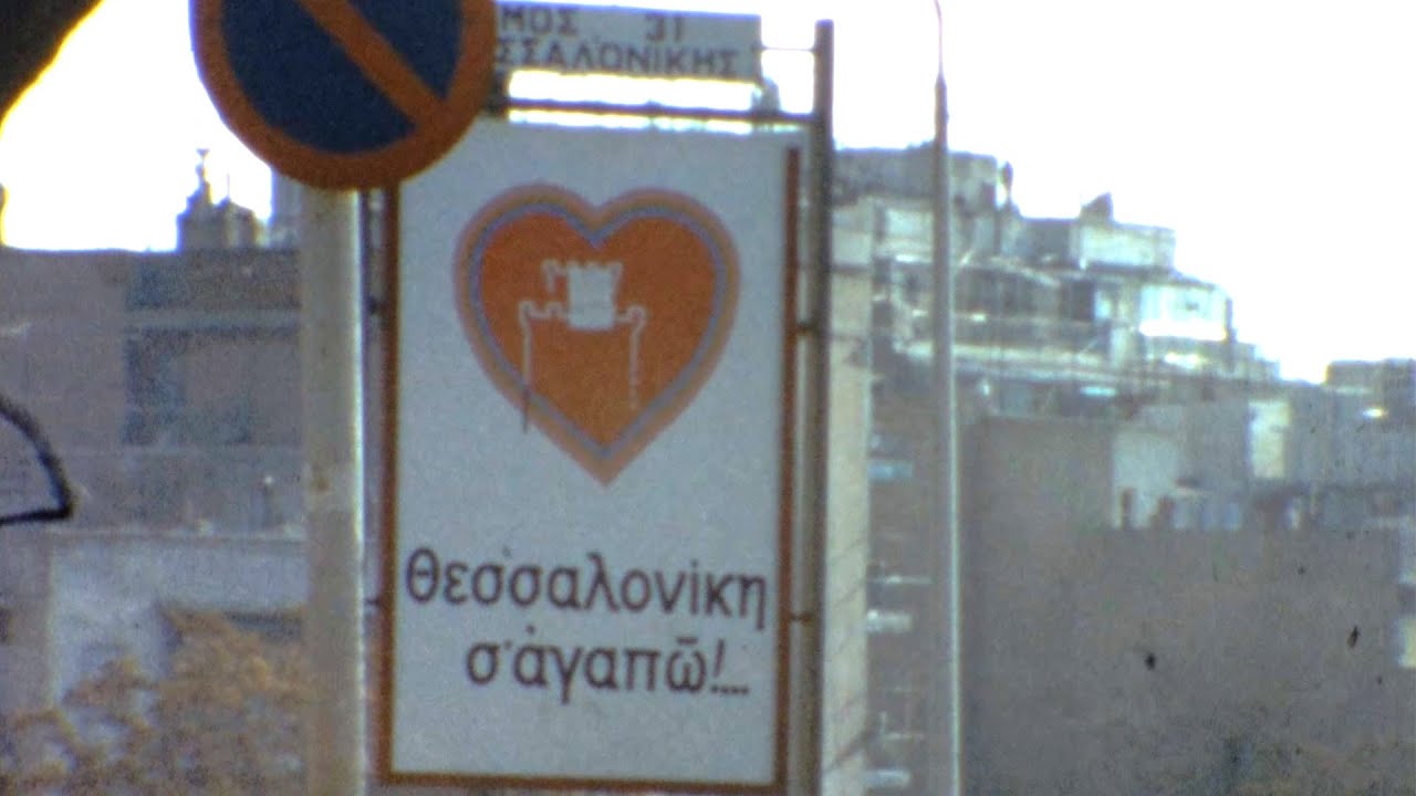 Στους δρόμους της Θεσσαλονίκης 1974