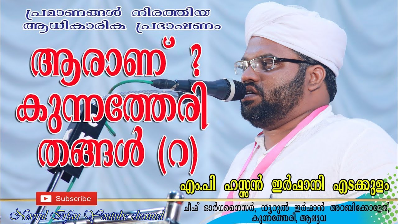 ആരാണ് കുന്നത്തേരി തങ്ങൾ (റ ) // ഹസൻ ഇർഫാനി എടക്കുളം //aranu kunnatheri thangal