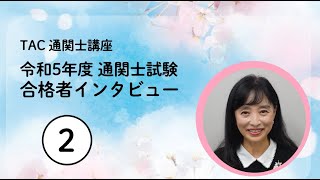 通関士講座 令和5年第57回通関士試験 合格者インタビュー【2】│資格の