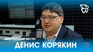 Денис Корякин / 28.03.24 Депутатские вести.