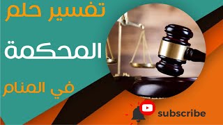 تفسير حلم المحكمة - ما معنى رؤية المحكمة في المنام؟