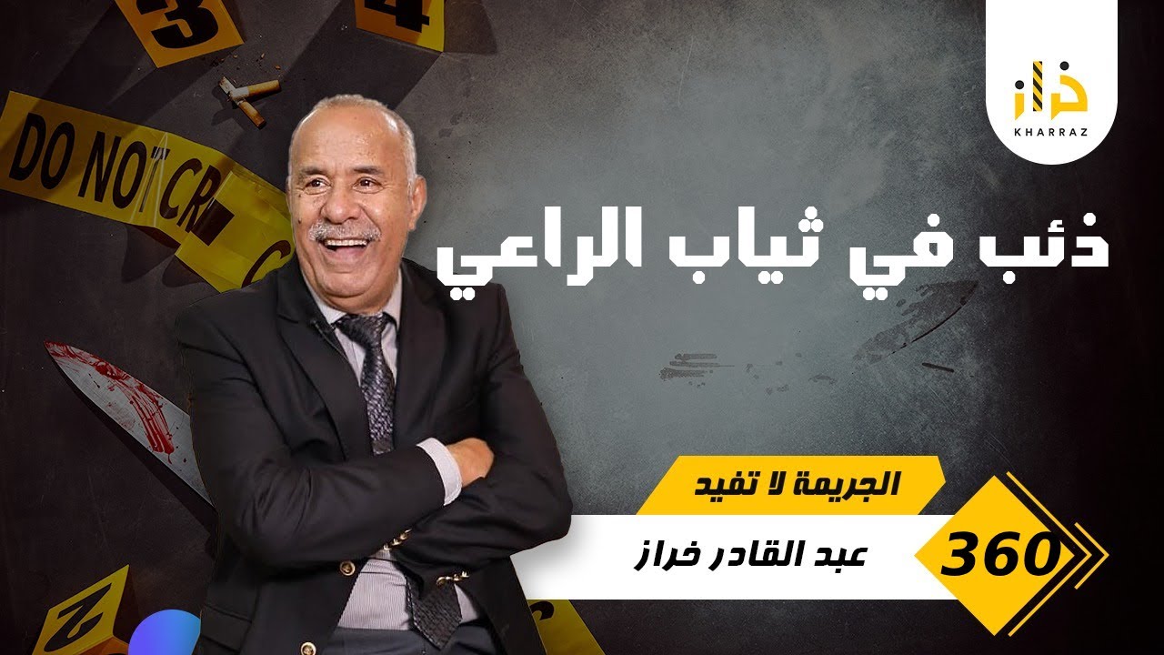 الحلقة 360 : من اذكى الشفارة لي واجهنا فالبحث … الفيلا لي طلحو عليها مشات…خراز يحكي