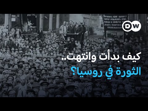 ما بدأ كحلم بالديمقراطية انتهى إلى قمع شمولي ما قصة الثورة الروسية واحة الثقافة