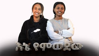 እኔ የምወደው II ክርስቲያን የኪነጥበብ ህብረት II Christian Art Fellowship