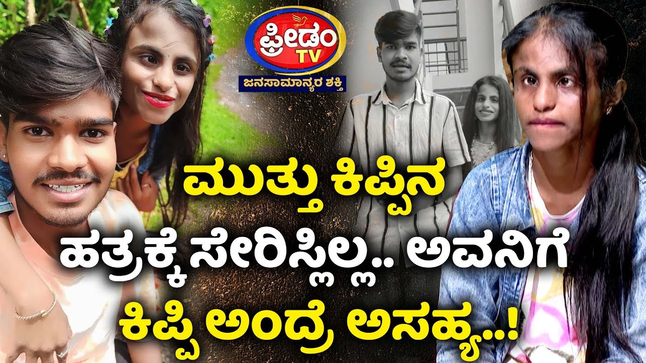 Kipi Keerthi - ಮುತ್ತು ಕಿಪ್ಪಿನ ಹತ್ರಕ್ಕೆ ಸೇರಿಸ್ಲಿಲ್ಲ.. ಕಿಪ್ಪಿ ಅಂದ್ರೆ ಅಸಹ್ಯ | Freedom TV Entertainment