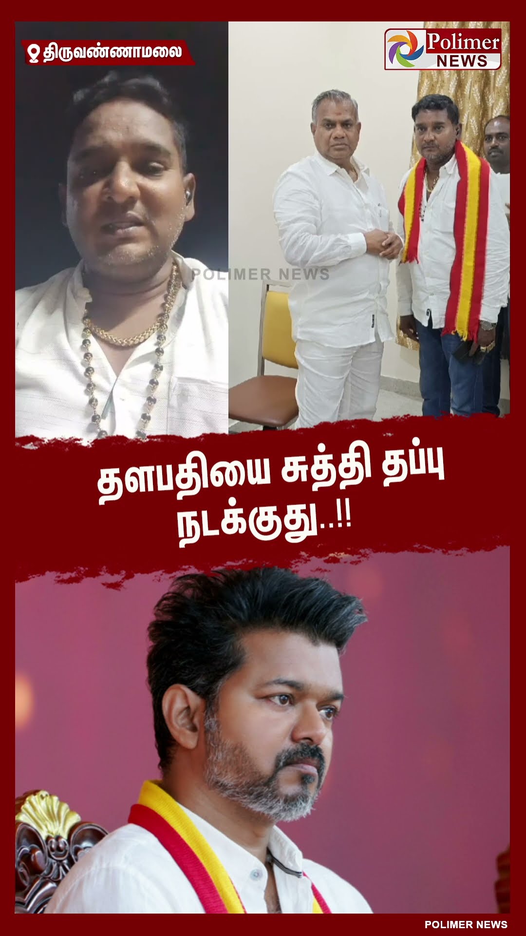 தளபதியை சுத்தி தப்பு நடக்குது.. த.வெ.க. நிர்வாகி பரபரப்பு குற்றச்சாட்டு #shorts | #vijay | #tvk
