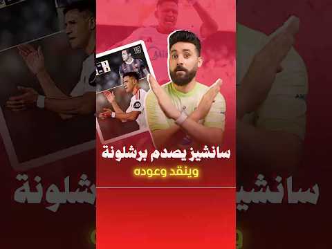 مفاجأة مدوية أليكسيس سانشيز ينقض وعده ويحتفل قدام برشلونة