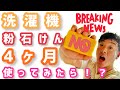 洗濯に粉石っけんを使い始めた結果...！？洗濯機に最も良い洗剤の使い方とは！！