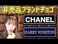 シャネル＆ハリーウィンストン非売品チョコレート紹介！バレンタインのチョコ一緒に食べよ？