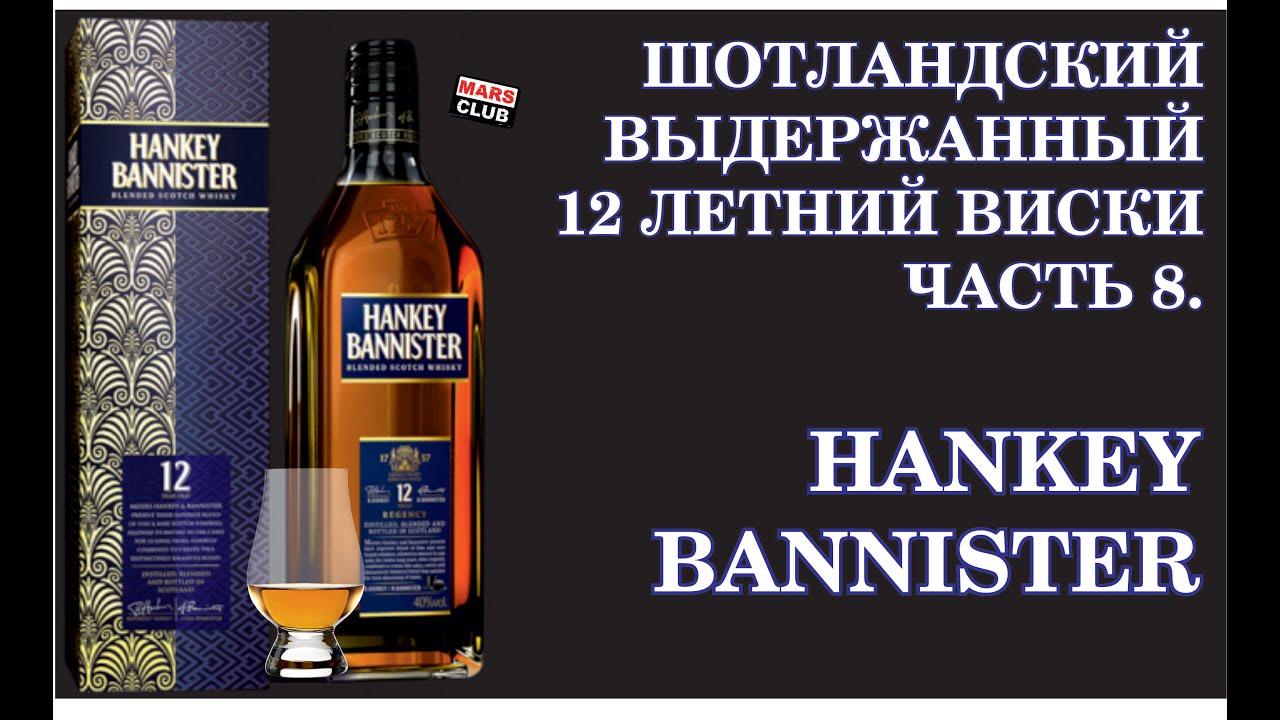 Шотландский виски Hankey Bannister 12. Обзор виски Ханки Баннистер