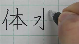 一画加えて別の漢字になるものを15個書いてみた