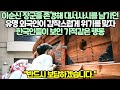 한국 위인 연구하던 미국의 유명작가가 위기에 처하자 한국인들이 보인 행동