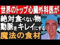 動脈をキレイにする「魔法の食材」とは？心臓外科医が明かす健康の秘訣