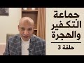جماعة التكفير وشكري مصطفى الجزء 3 