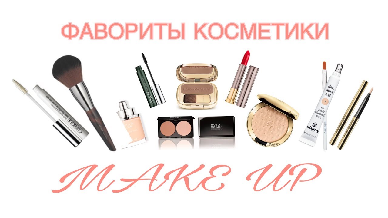 ФАВОРИТЫ КОСМЕТИКИ: Sisley, Diorskin, Becca, Make Up Forever, Dolce&Gabbana, Clinique