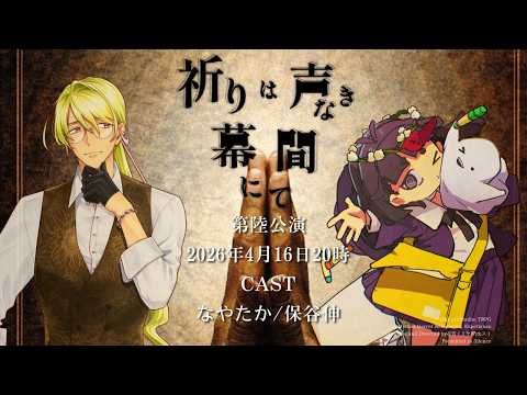 【 クトゥルフ神話TRPG 】祈りは声なき幕間にて 後半公演ソワレ【 役者:なやたか、保谷伸 　演出：花笠イリヤ 演出助手：スイ 】 #なやほたのいのまく