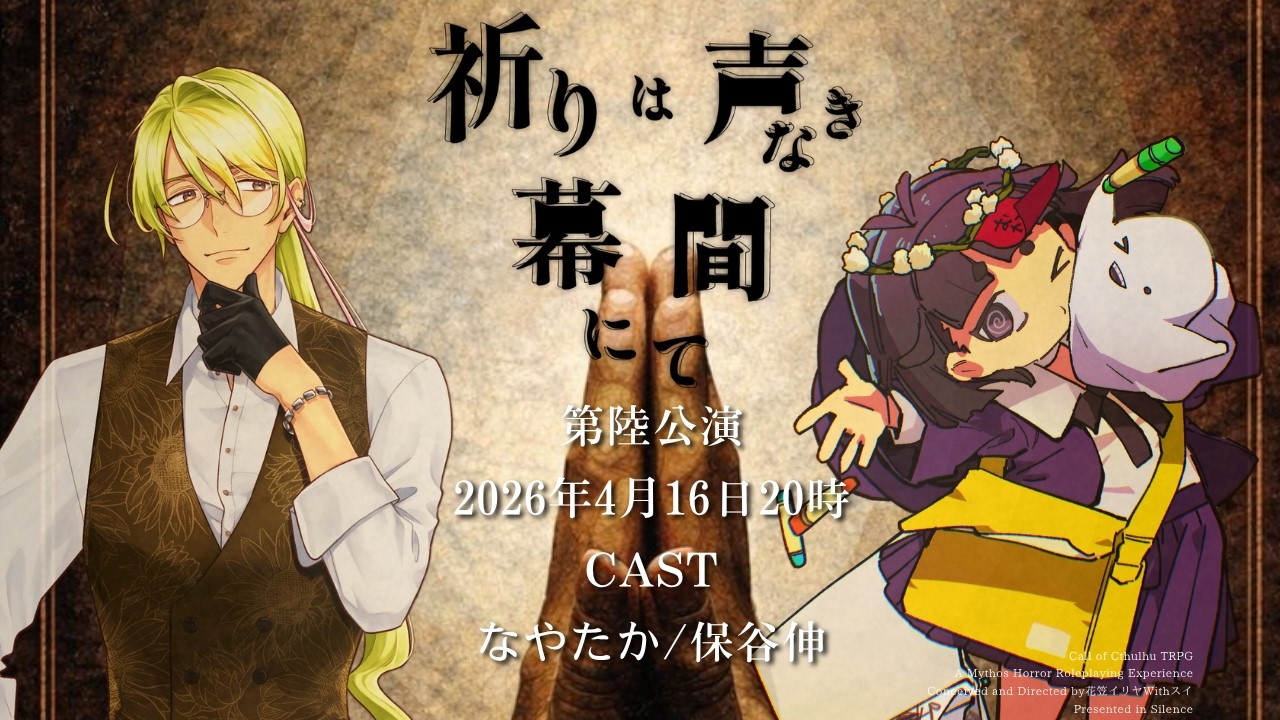 【 クトゥルフ神話TRPG 】祈りは声なき幕間にて 後半公演ソワレ【 役者:なやたか、保谷伸 　演出：花笠イリヤ 演出助手：スイ 】 #なやほたのいのまく