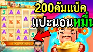 สล็อต : Caishen Wins วัดเบท200 คัมแบ็ค หมื่น เล่นตามFC