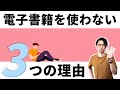僕が電子書籍を使わない理由【現状、科学的には紙の方がいいらしい】