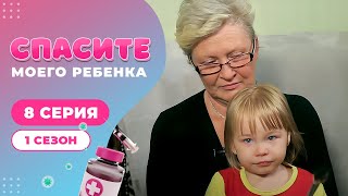 СПАСИТЕ МОЕГО РЕБЕНКА | СЕЗОН 1 | ВЫПУСК 8