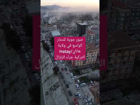 صور جوية للدمار الواسع في ولاية أضنة هاتاي التركية جراء الزلزال الذي ضرب المنطقة 