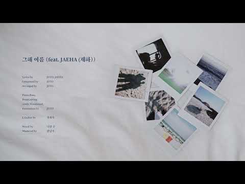 [AUDIO] 유토 (JUTO) - 그해 여름 (feat. JAEHA (재하))