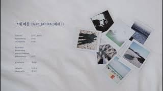 [AUDIO] 유토 (JUTO) - 그해 여름 (feat. JAEHA (재하))