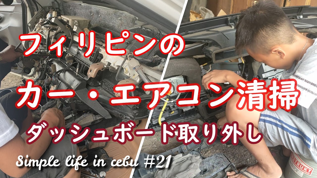 カーエアコンのクリーニング ダッシュボード解体 エバポレーター洗浄 フィリピン 車のメンテナンス セブの日常 Vlog 21 Car Aircon Cebu Philippins Youtube