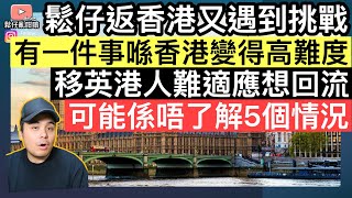 Download Lagu 移英港人成日話難適應想回流，可能係唔了解呢5個情況‼️鬆仔返香港又遇到挑戰，有一件事喺香港變得高難度‼️ MP3