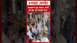 Baramati Bypoll Election : मतदारांना फ्रूट सलाड, आधी थंड व्हा, मग मतदान करा!