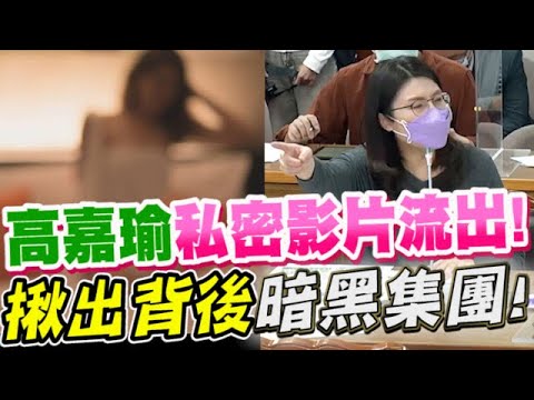 高嘉瑜私密影片流出！鄭麗文揪出林秉樞背後暗黑集團！質詢調查局長！立法院現場！