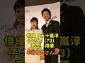 俳優・五十嵐淳子さん(73)死去 俳優・中村雅俊さんの妻雅俊さんの妻