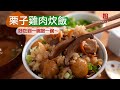 原來栗子要這樣煮才好吃！超好吃又療癒的『栗子雞肉炊飯』已經納入最愛的炊飯名單中！