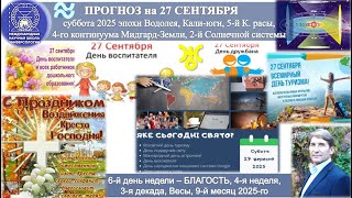 видео: ПРОГНОЗ на 27 СЕНТЯБРЯ, суббота, день БЛАГОСТИ, 2025,эпохи Водолея,5йК.расы 2йСолнечной системы.МНШУ картинка: ПРОГНОЗ на 27 СЕНТЯБРЯ, суббота, день БЛАГОСТИ, 2025,эпохи Водолея,5йК.расы 2йСолнечной системы.МНШУ