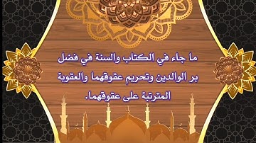 فضل بر الوالدين وتحريم عقوقهما والعقوبة المترتبة عليه | تلاوة بصوت الشيخ/ محمود خليل الحصري (مرتل)