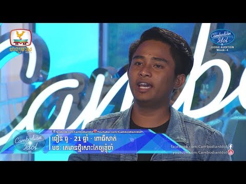 Cambodian Idol Season 3 | Judge Audition Week 4 | ធឿន ធូ | គេមានថ្មីសោះតែឲ្យខ្ញុំចាំ