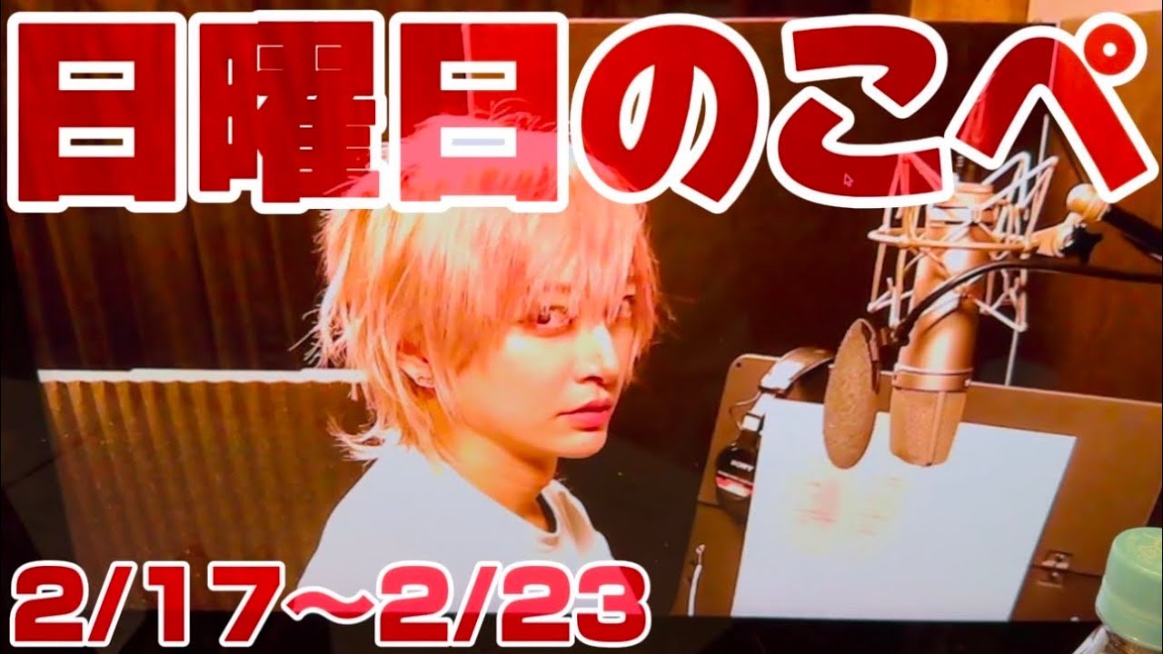 【リアピの1週間】2月17日〜2月23日日曜日のこぺ
