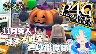 【ペルソナ4ザ・ゴールデン】♯29.11月突入！コミュ力上げたいっ！：渚都すずし【ネタバレ含む】