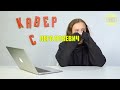 Реакция Леры Яскевич на каверы. Довели до слез!