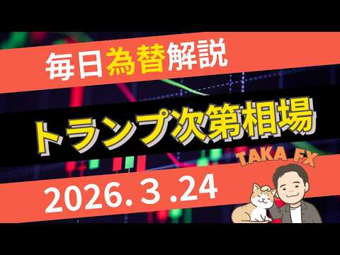 【TAKA FX】相場はトランプ次第だｗ　ドル円、他各通貨の環境認識解説　3月24日(火)